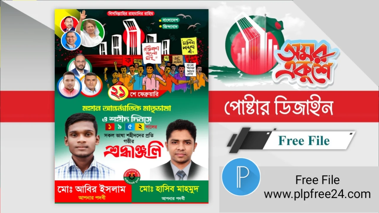 21 February Poster Design PLP -  21 ফেব্রুয়ারি পোস্টার ডিজাইন PLP